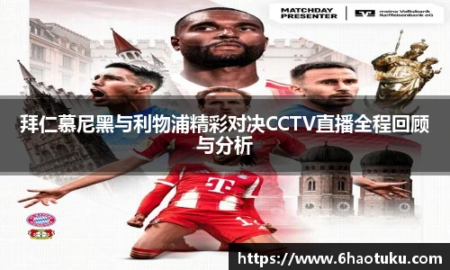 拜仁慕尼黑与利物浦精彩对决CCTV直播全程回顾与分析