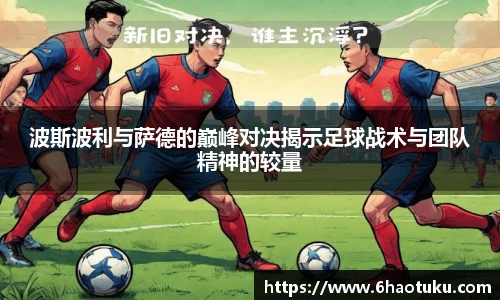 波斯波利与萨德的巅峰对决揭示足球战术与团队精神的较量