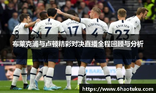 布莱克浦与卢顿精彩对决直播全程回顾与分析